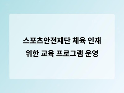 스포츠안전재단 체육 인재 위한 교육 프로그램 운영