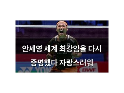 안세영 세계 최강임을 다시 증명했다 자랑스러워