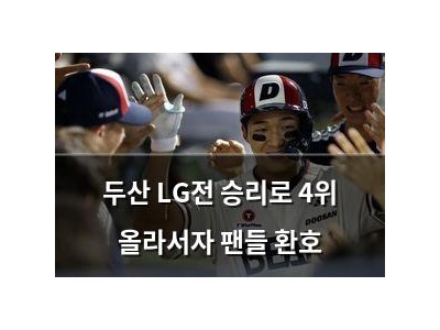 두산 LG전 승리로 4위 올라서자 팬들 환호