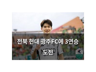 전북 현대 광주FC에 3연승 도전