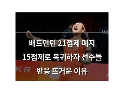 배드민턴 21점제 폐지 15점제로 복귀하자 선수들 반응 뜨거운 이유