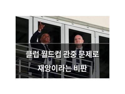 클럽 월드컵 관중 문제로 재앙이라는 비판