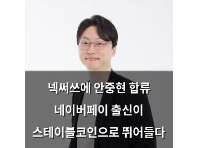 넥써쓰에 안중현 합류 네이버페이 출신이 스테이블코인으로 뛰어들다