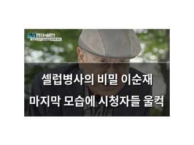 셀럽병사의 비밀 이순재 마지막 모습에 시청자들 울컥