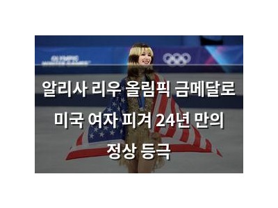 알리사 리우 올림픽 금메달로 미국 여자 피겨 24년 만의 정상 등극