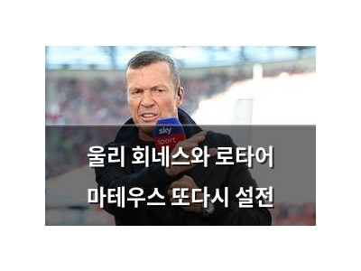 울리 회네스와 로타어 마테우스 또다시 설전