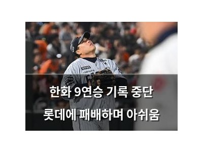 한화 9연승 기록 중단 롯데에 패배하며 아쉬움