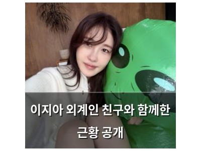 이지아 외계인 친구와 함께한 근황 공개