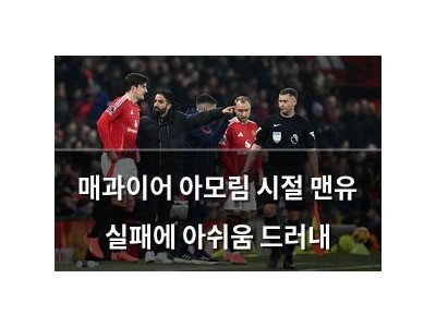 매과이어 아모림 시절 맨유 실패에 아쉬움 드러내