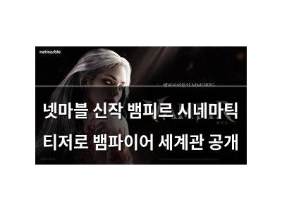 넷마블 신작 뱀피르 시네마틱 티저로 뱀파이어 세계관 공개
