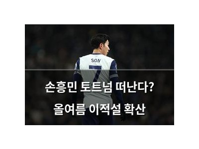 손흥민 토트넘 떠난다? 올여름 이적설 확산