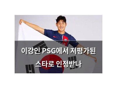이강인 PSG에서 저평가된 스타로 인정받나