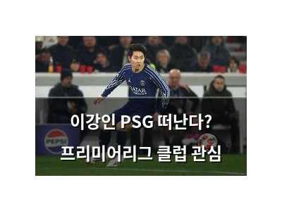 이강인 PSG 떠난다? 프리미어리그 클럽 관심