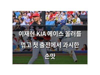 이재현 KIA 에이스 올러를 꺾고 첫 출전에서 과시한 손맛