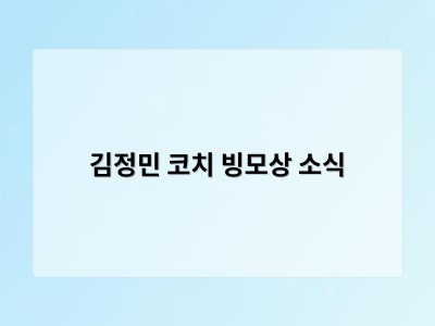 김정민 코치 빙모상 소식