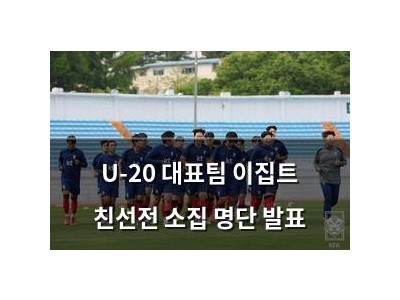 U-20 대표팀 이집트 친선전 소집 명단 발표