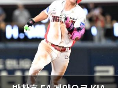 박찬호 FA 계약으로 KIA 내야진에 충격