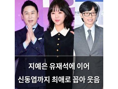 지예은 유재석에 이어 신동엽까지 최애로 꼽아 웃음
