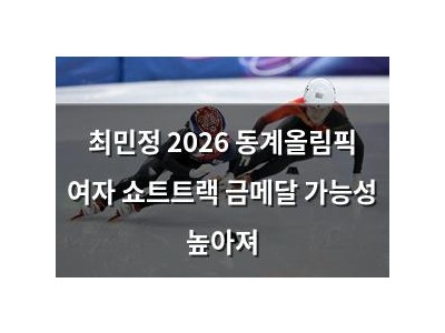 최민정 2026 동계올림픽 여자 쇼트트랙 금메달 가능성 높아져