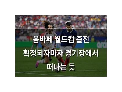 음바페 월드컵 출전 확정되자마자 경기장에서 떠나는 듯