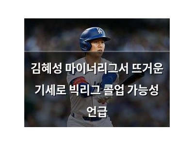 김혜성 마이너리그서 뜨거운 기세로 빅리그 콜업 가능성 언급