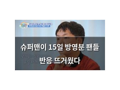 슈퍼맨이 15일 방영분 팬들 반응 뜨거웠다