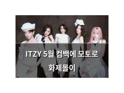 ITZY 5월 컴백에 모토로 화제몰이