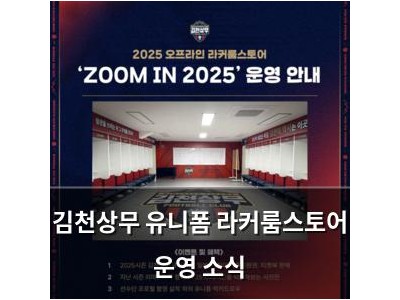김천상무 유니폼 라커룸스토어 운영 소식