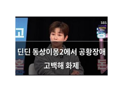 딘딘 동상이몽2에서 공황장애 고백해 화제
