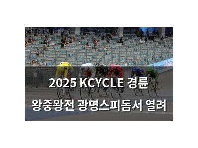 2025 KCYCLE 경륜 왕중왕전 광명스피돔서 열려