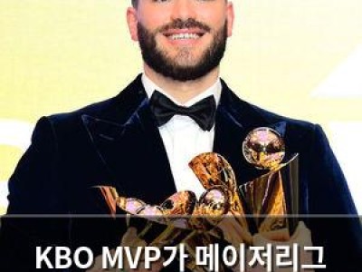 KBO MVP가 메이저리그 팀에 영향 줄 수 있을까