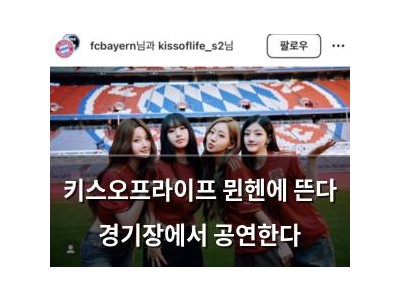 키스오프라이프 뮌헨에 뜬다 경기장에서 공연한다