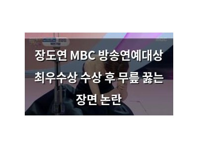 장도연 MBC 방송연예대상 최우수상 수상 후 무릎 꿇는 장면 논란