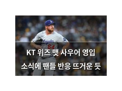 KT 위즈 맷 사우어 영입 소식에 팬들 반응 뜨거운 듯