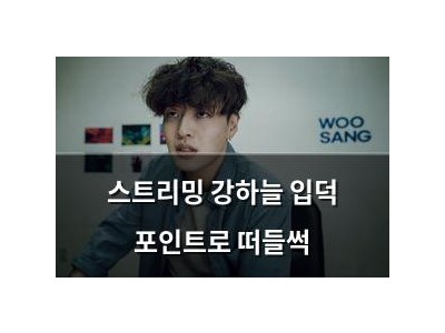 스트리밍 강하늘 입덕 포인트로 떠들썩