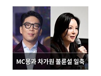 MC몽과 차가원 불륜설 일축