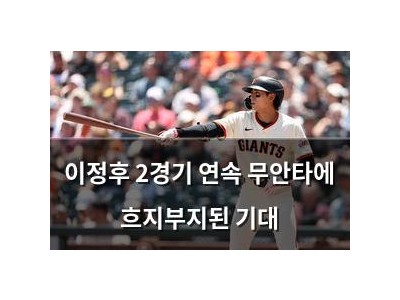 이정후 2경기 연속 무안타에 흐지부지된 기대