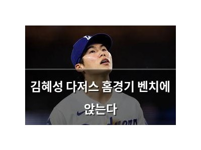 김혜성 다저스 홈경기 벤치에 앉는다
