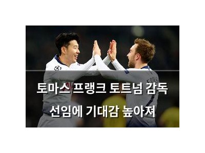 토마스 프랭크 토트넘 감독 선임에 기대감 높아져