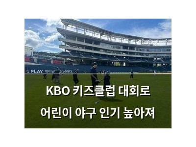 KBO 키즈클럽 대회로 어린이 야구 인기 높아져