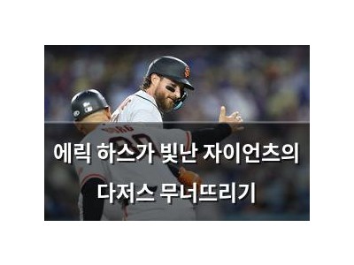 에릭 하스가 빛난 자이언츠의 다저스 무너뜨리기