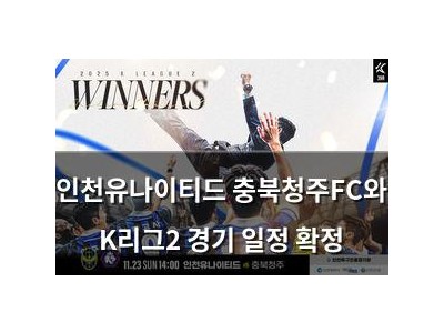 인천유나이티드 충북청주FC와 K리그2 경기 일정 확정
