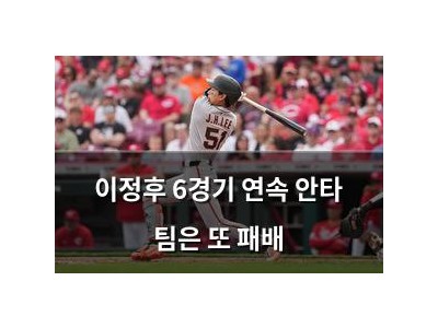 이정후 6경기 연속 안타 팀은 또 패배