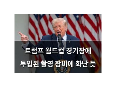 트럼프 월드컵 경기장에 투입된 촬영 장비에 화난 듯