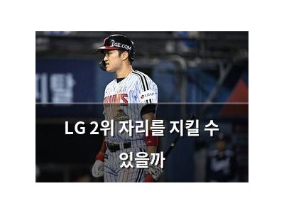 LG 2위 자리를 지킬 수 있을까