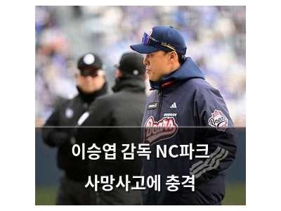 이승엽 감독 NC파크 사망사고에 충격