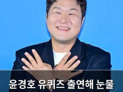 윤경호 유퀴즈 출연해 눈물 터지자 팬들 떠들썩