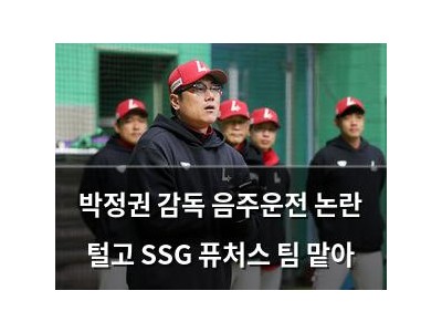 박정권 감독 음주운전 논란 털고 SSG 퓨처스 팀 맡아