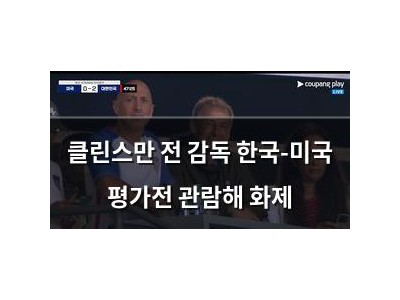 클린스만 전 감독 한국-미국 평가전 관람해 화제