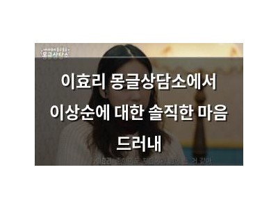 이효리 몽글상담소에서 이상순에 대한 솔직한 마음 드러내